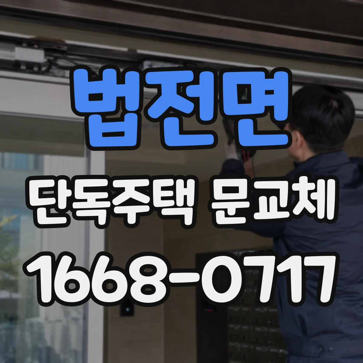법전면 단독주택 문교체