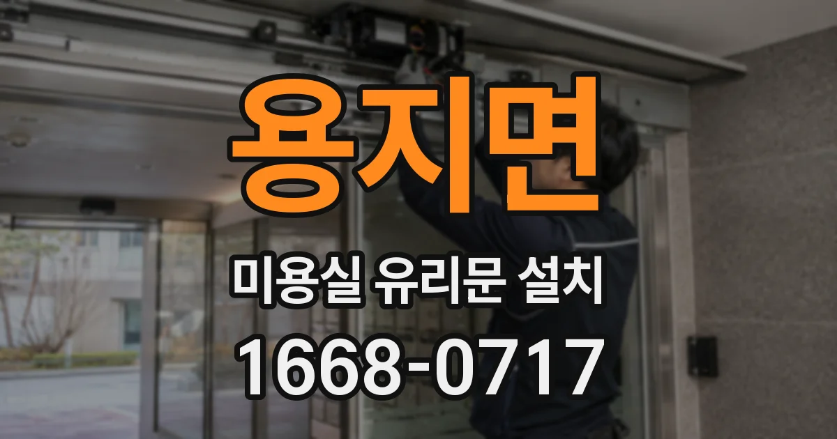 용지면 미용실 유리문 설치