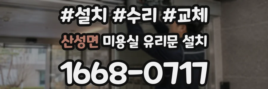 산성면 미용실 유리문 설치