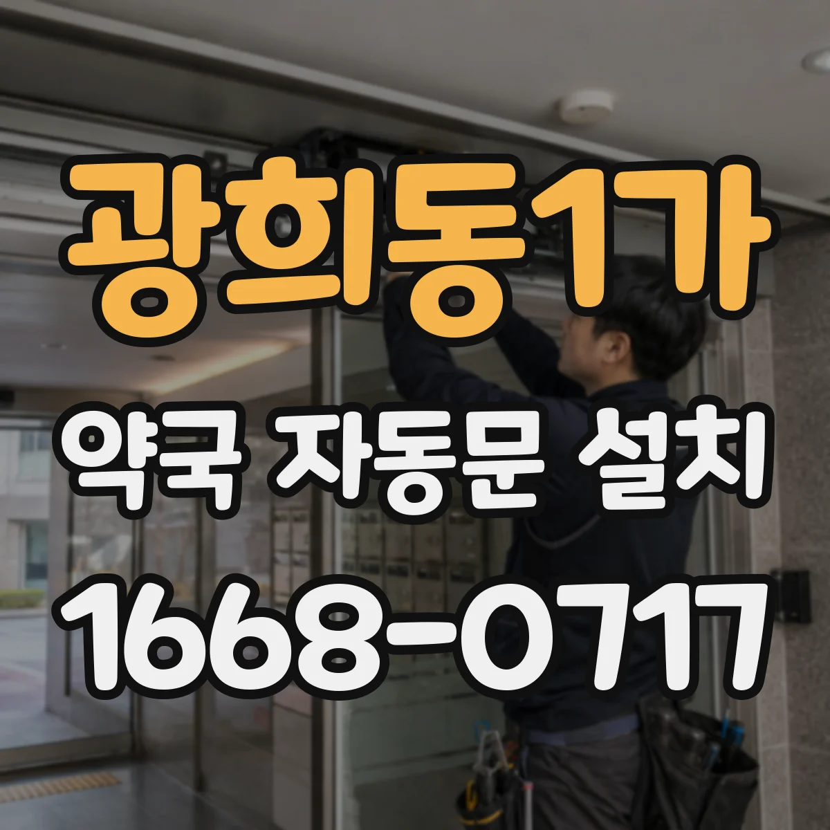 광희동1가 약국 자동문 설치