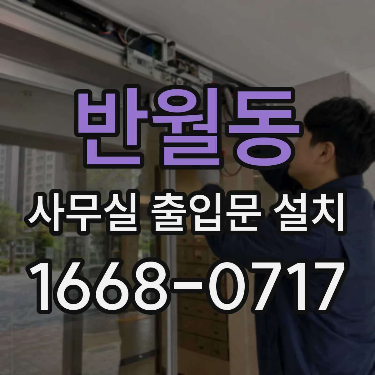 반월동 사무실 출입문 설치