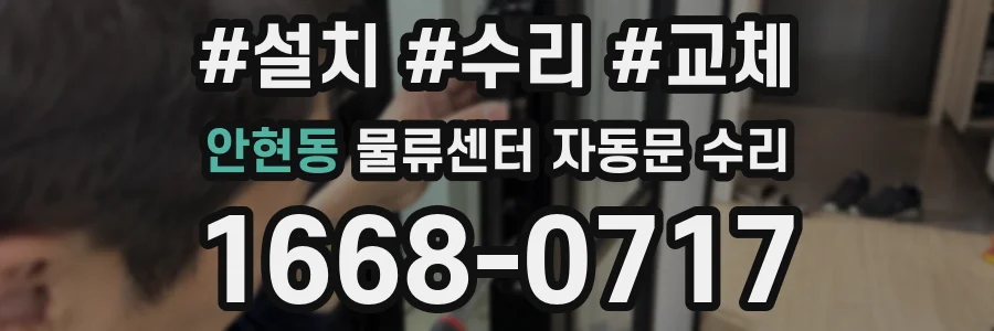 안현동 물류센터 자동문 수리