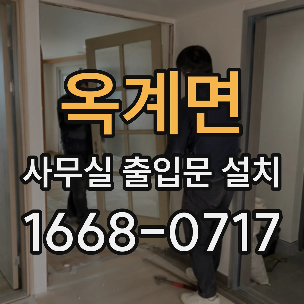 옥계면 사무실 출입문 설치