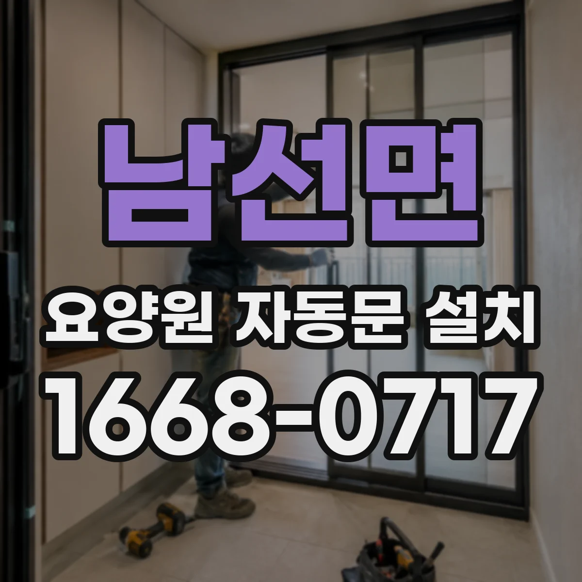 남선면 요양원 자동문 설치