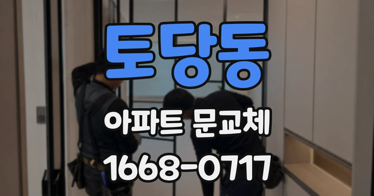 토당동 아파트 문교체