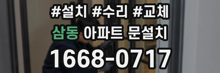 삼동 아파트 문설치