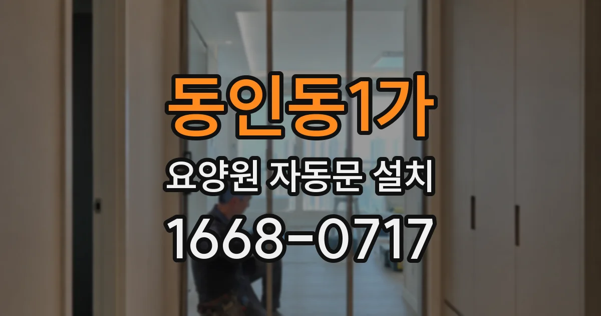 동인동1가 요양원 자동문 설치