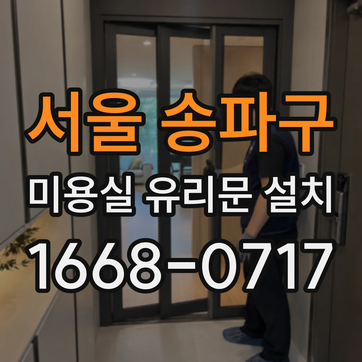 서울 송파구 미용실 유리문 설치 스크래치·충격 대비 보호필름 비교