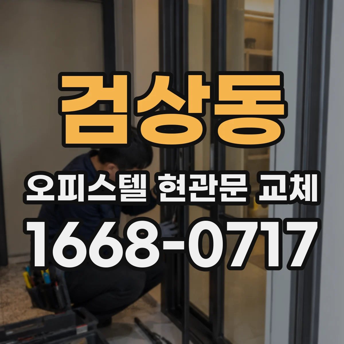 검상동 오피스텔 현관문 교체
