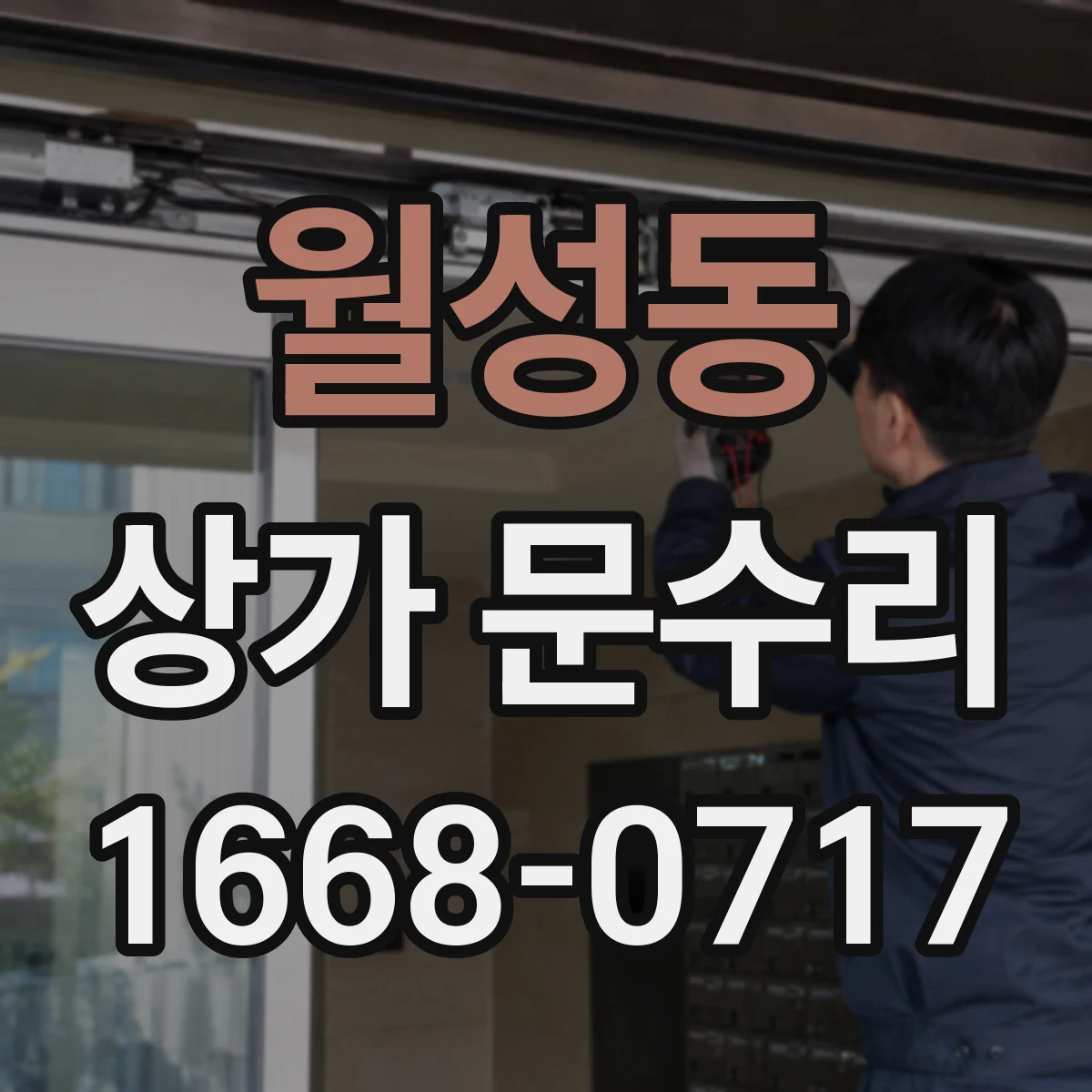 월성동 상가 문수리