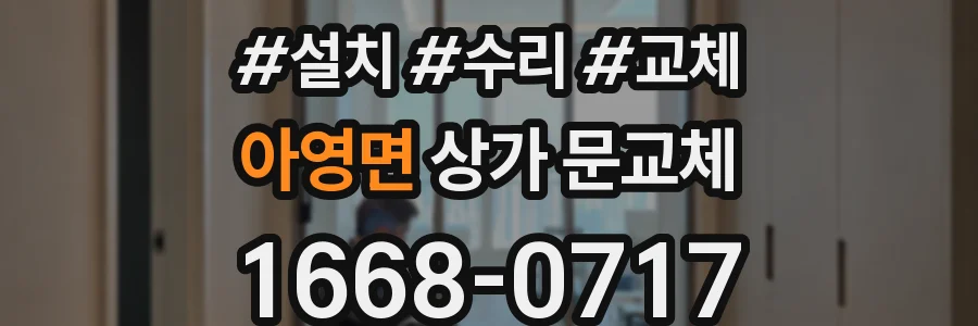 아영면 상가 문교체