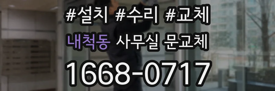 내척동 사무실 문교체