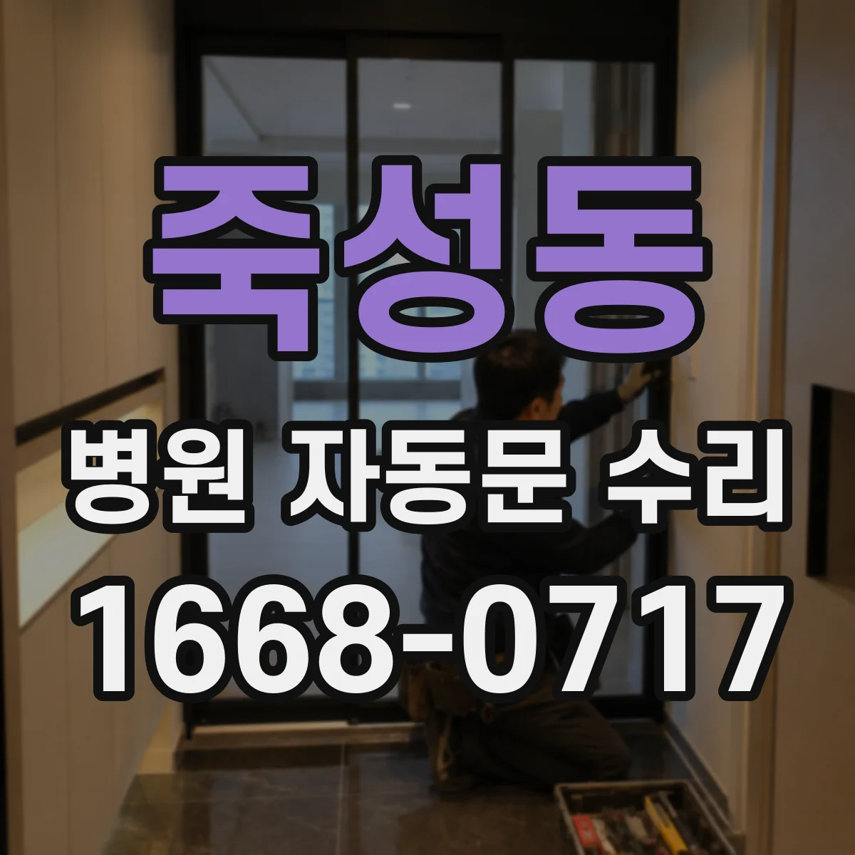 죽성동 병원 자동문 수리
