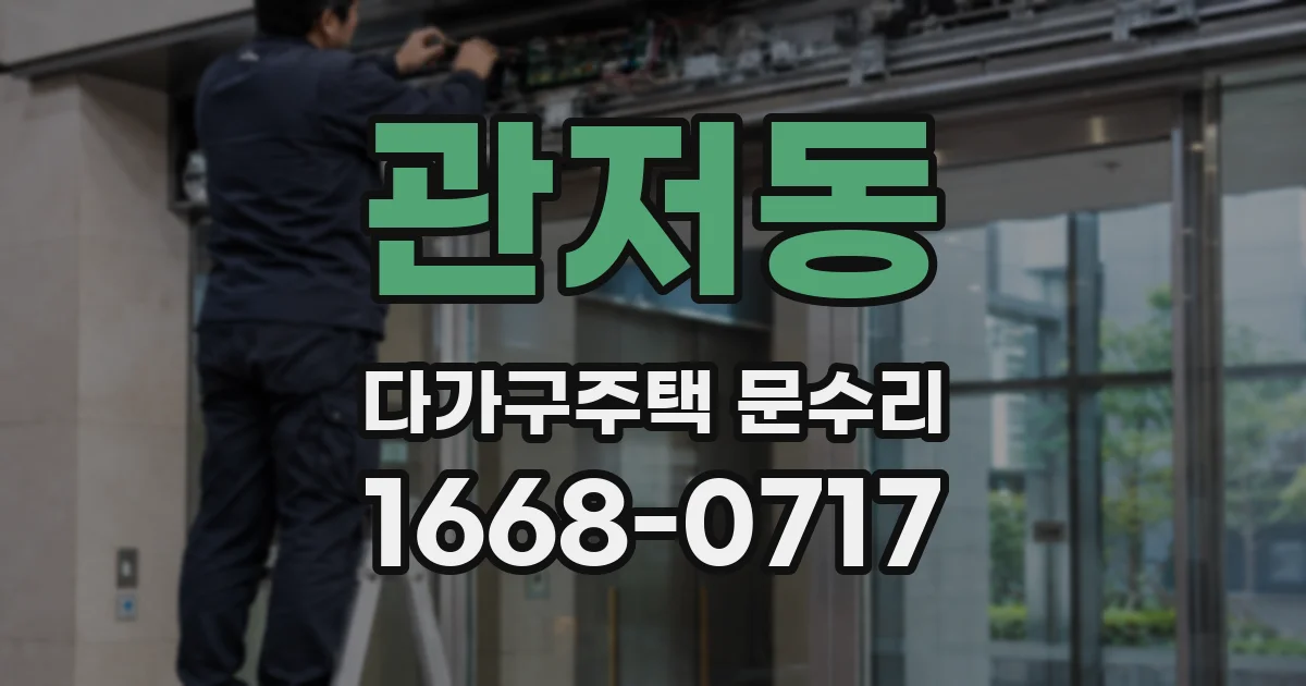 관저동 다가구주택 문수리