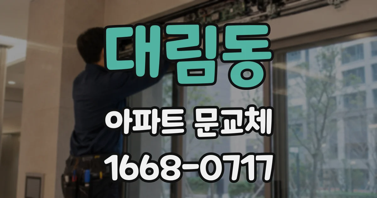 대림동 아파트 문교체