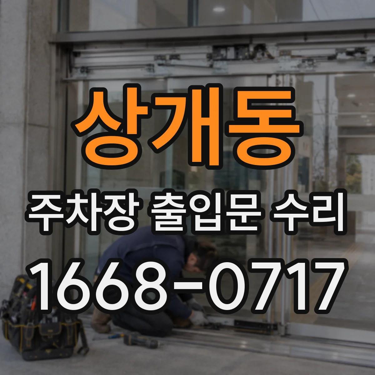 상개동 주차장 출입문 수리