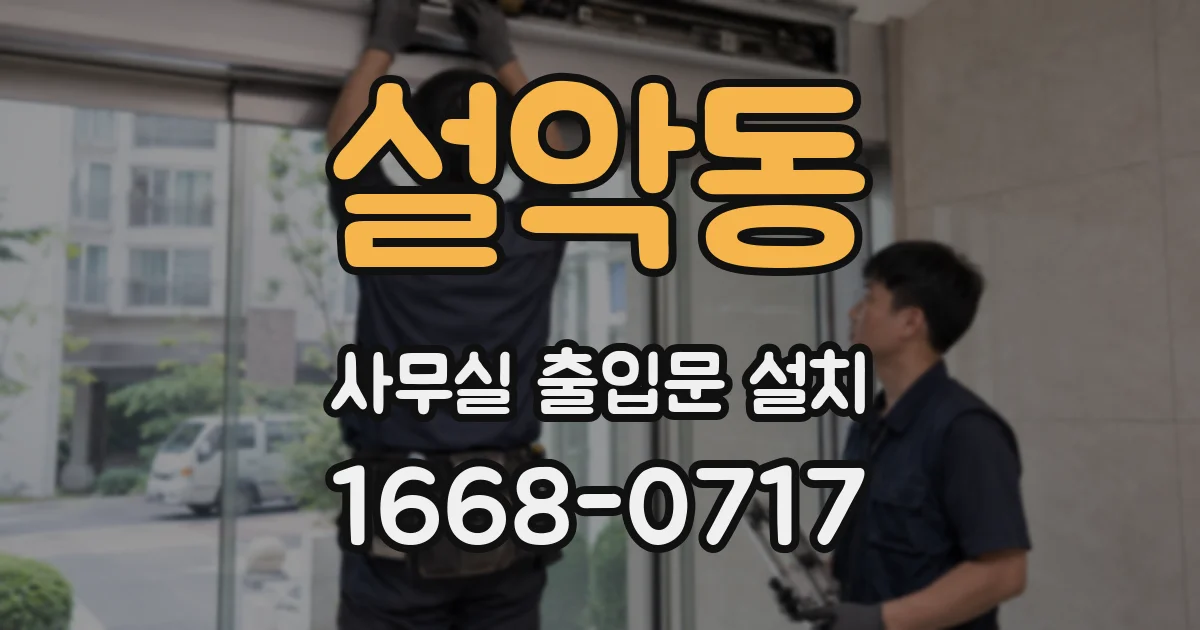 설악동 사무실 출입문 설치