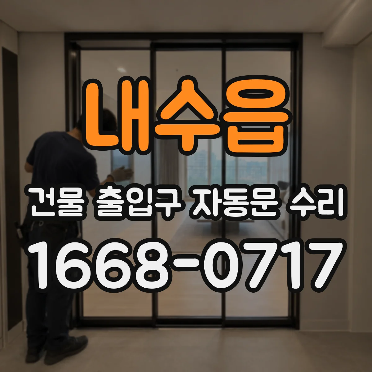 내수읍 건물 출입구 자동문 수리