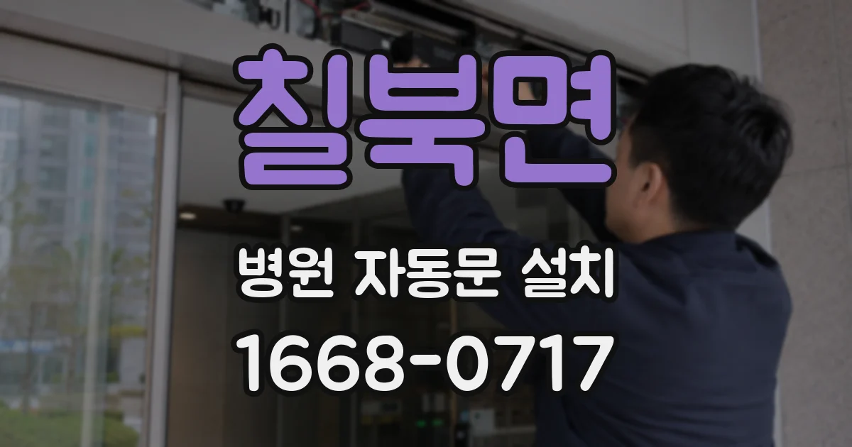 칠북면 병원 자동문 설치