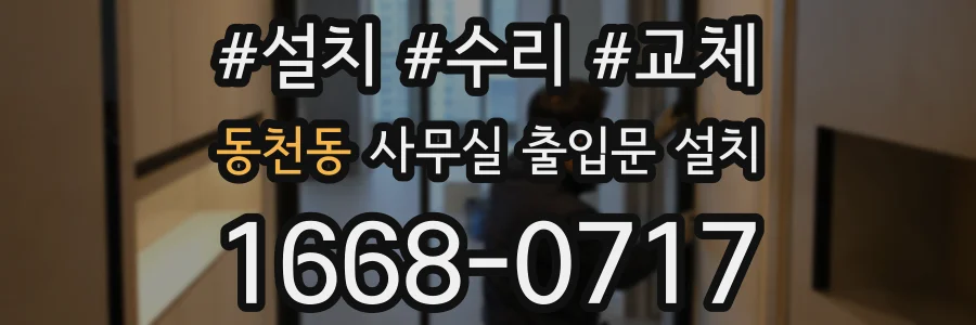 동천동 사무실 출입문 설치