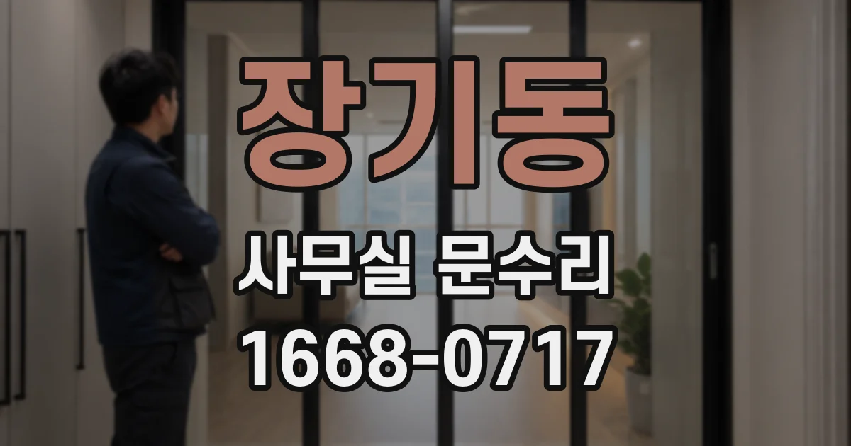 장기동 사무실 문수리