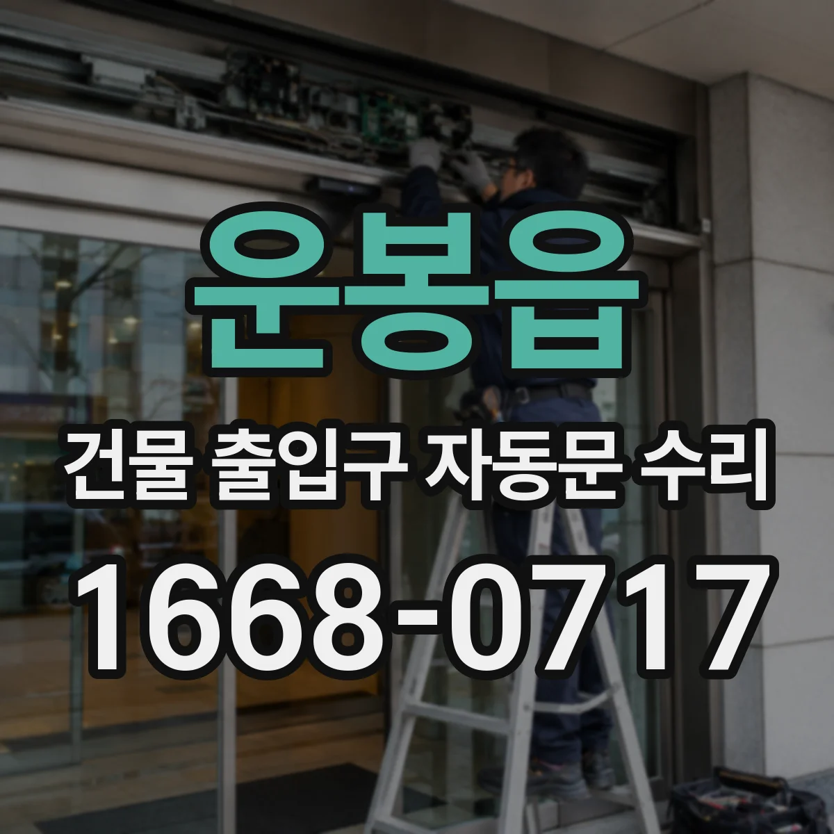 운봉읍 건물 출입구 자동문 수리