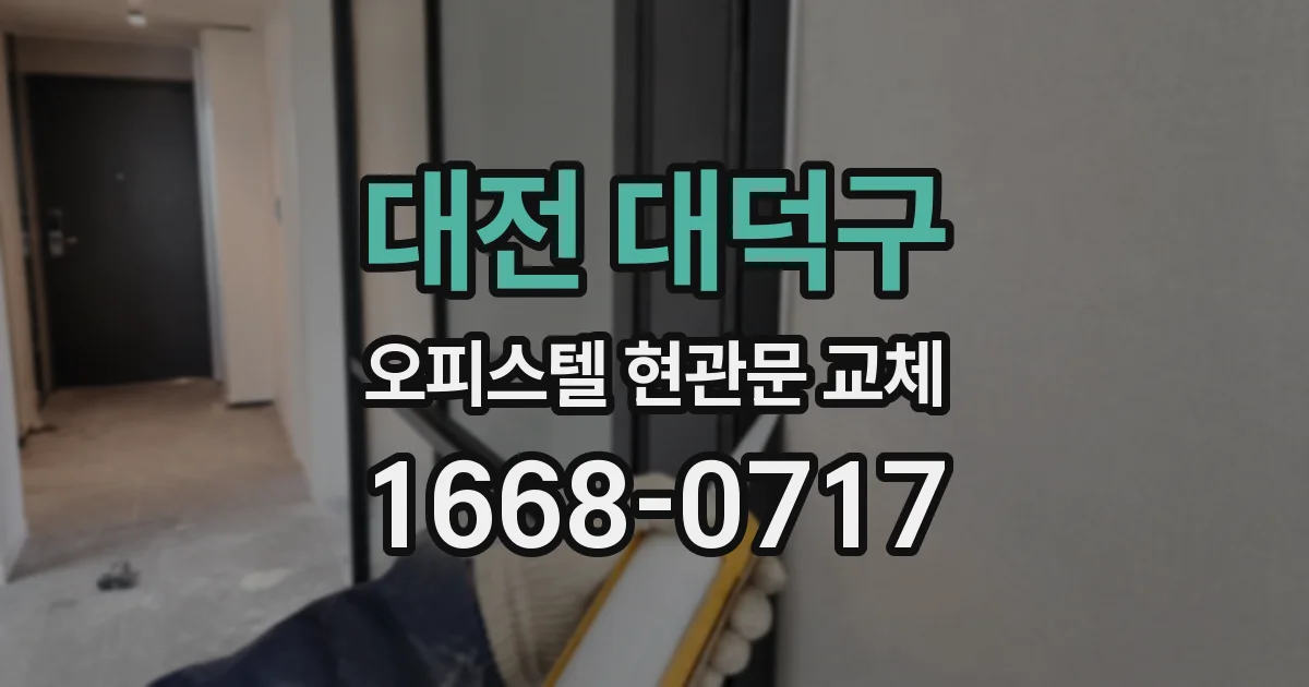 대전 대덕구 오피스텔 현관문 교체