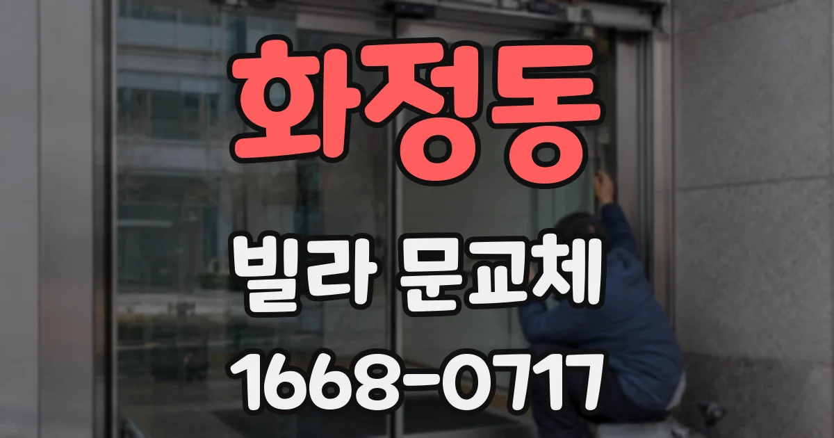 화정동 빌라 문교체