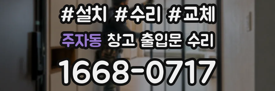 주자동 창고 출입문 수리