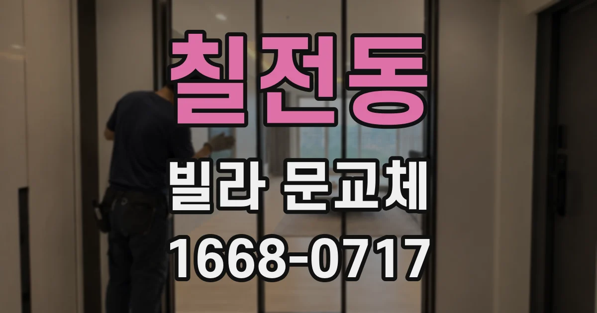 칠전동 빌라 문교체