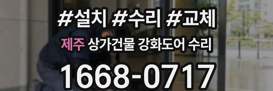 제주 상가건물 강화도어 수리