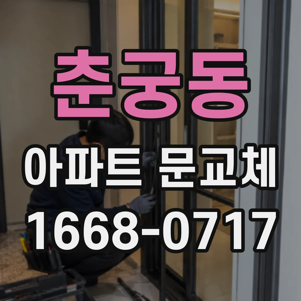 춘궁동 아파트 문교체
