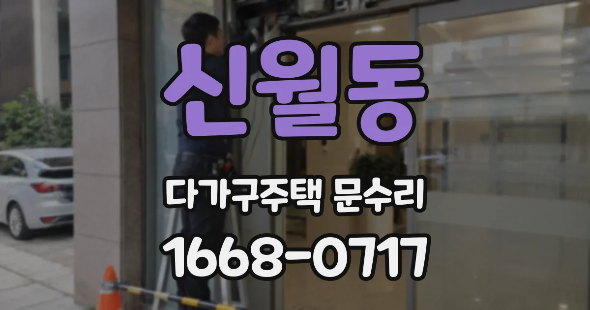 신월동 다가구주택 문수리