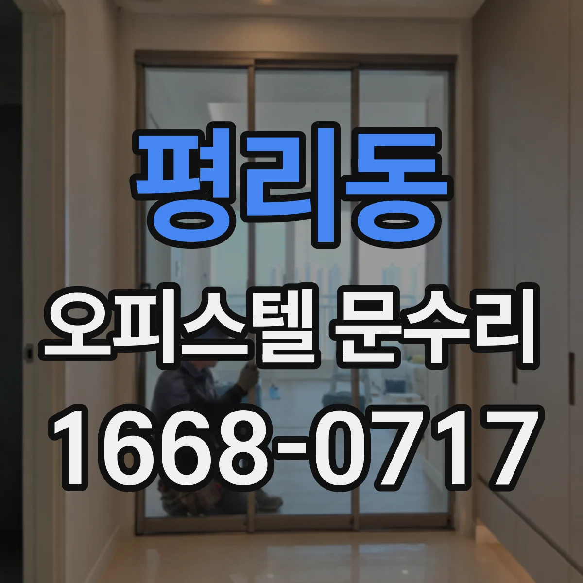 평리동 오피스텔 문수리