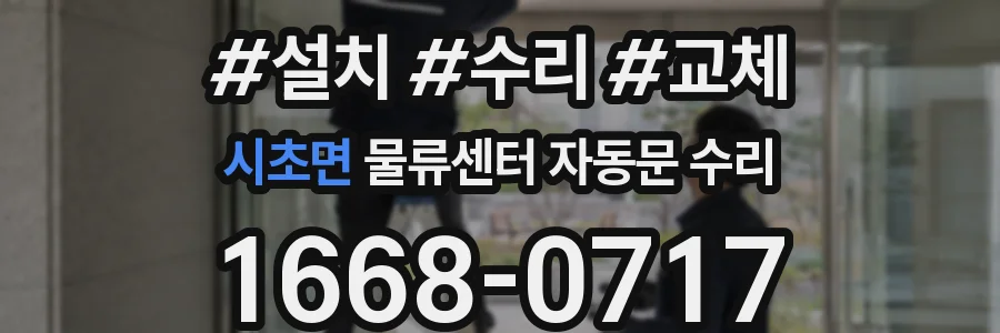 시초면 물류센터 자동문 수리