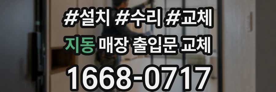 지동 매장 출입문 교체