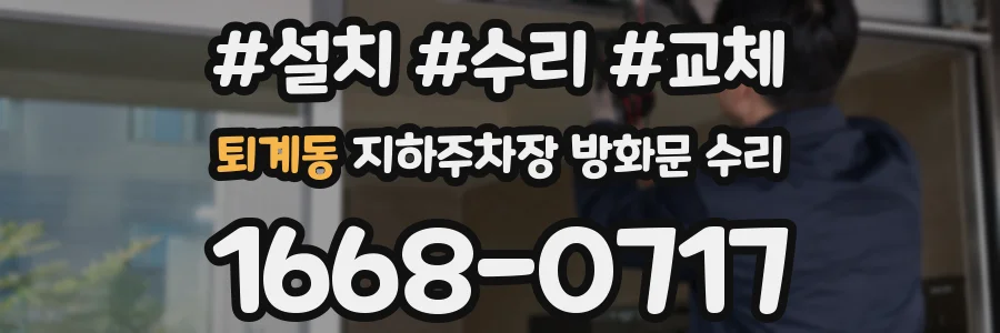 퇴계동 지하주차장 방화문 수리