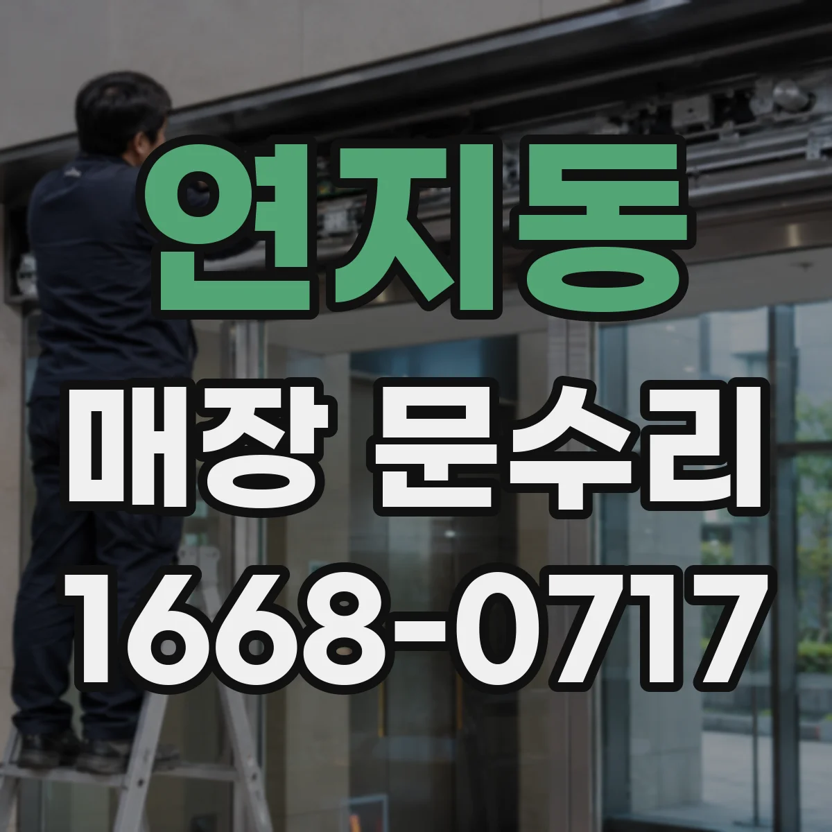 연지동 매장 문수리