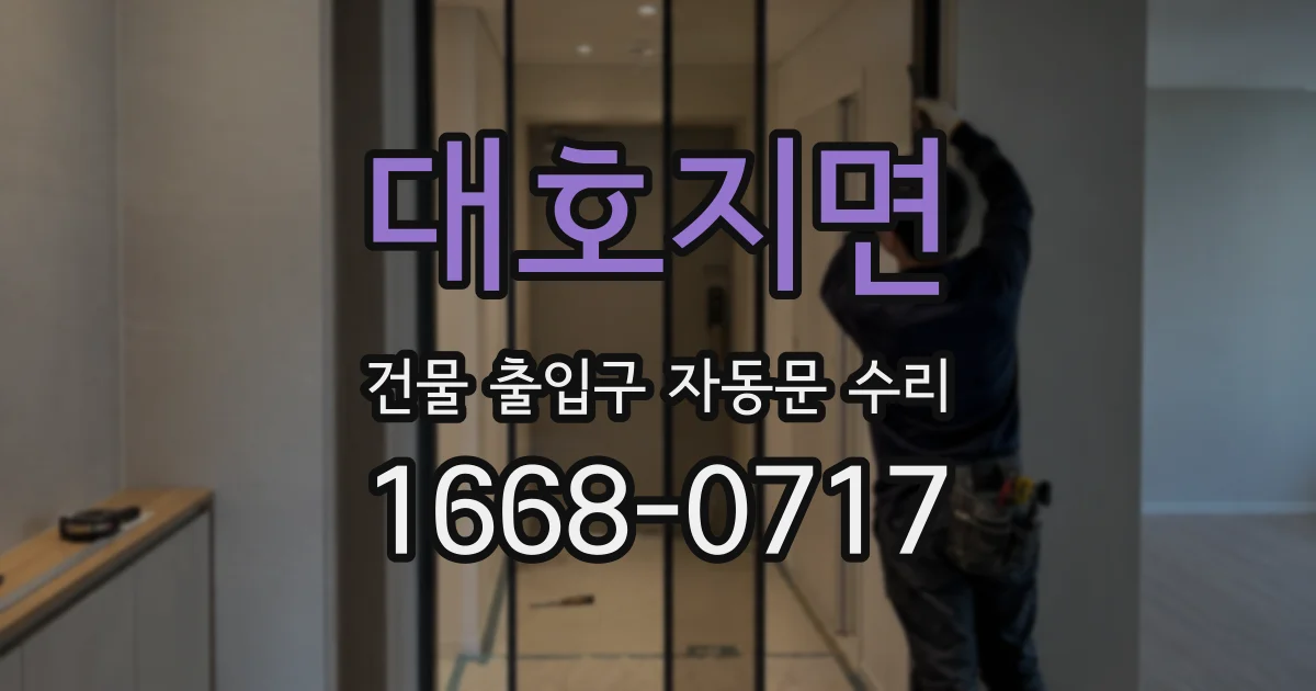 대호지면 건물 출입구 자동문 수리