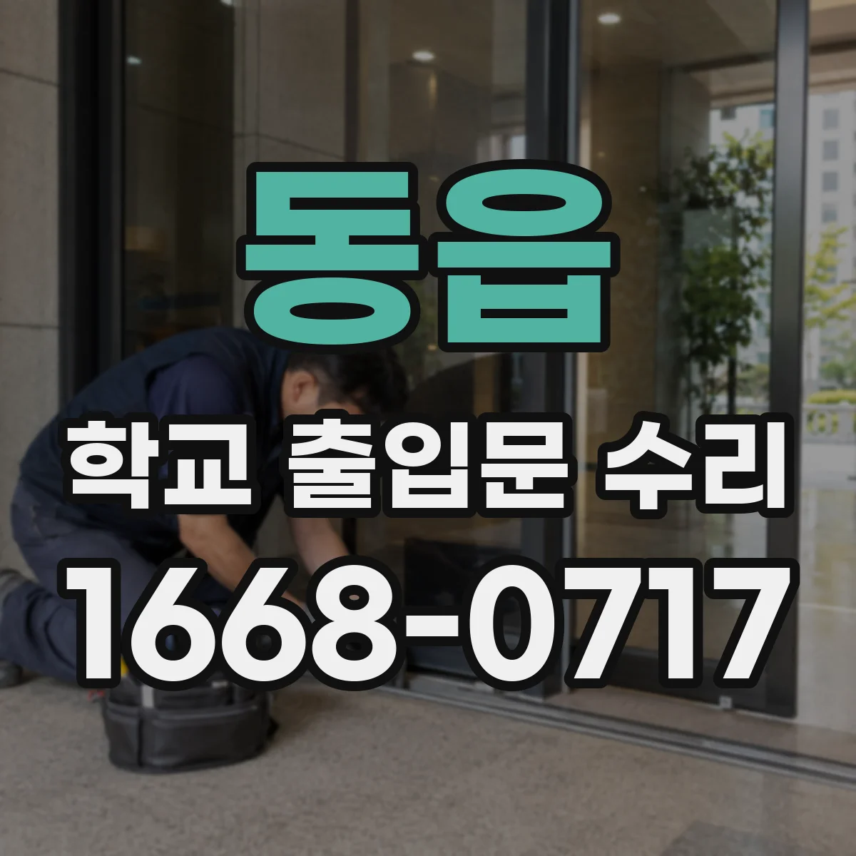 동읍 학교 출입문 수리