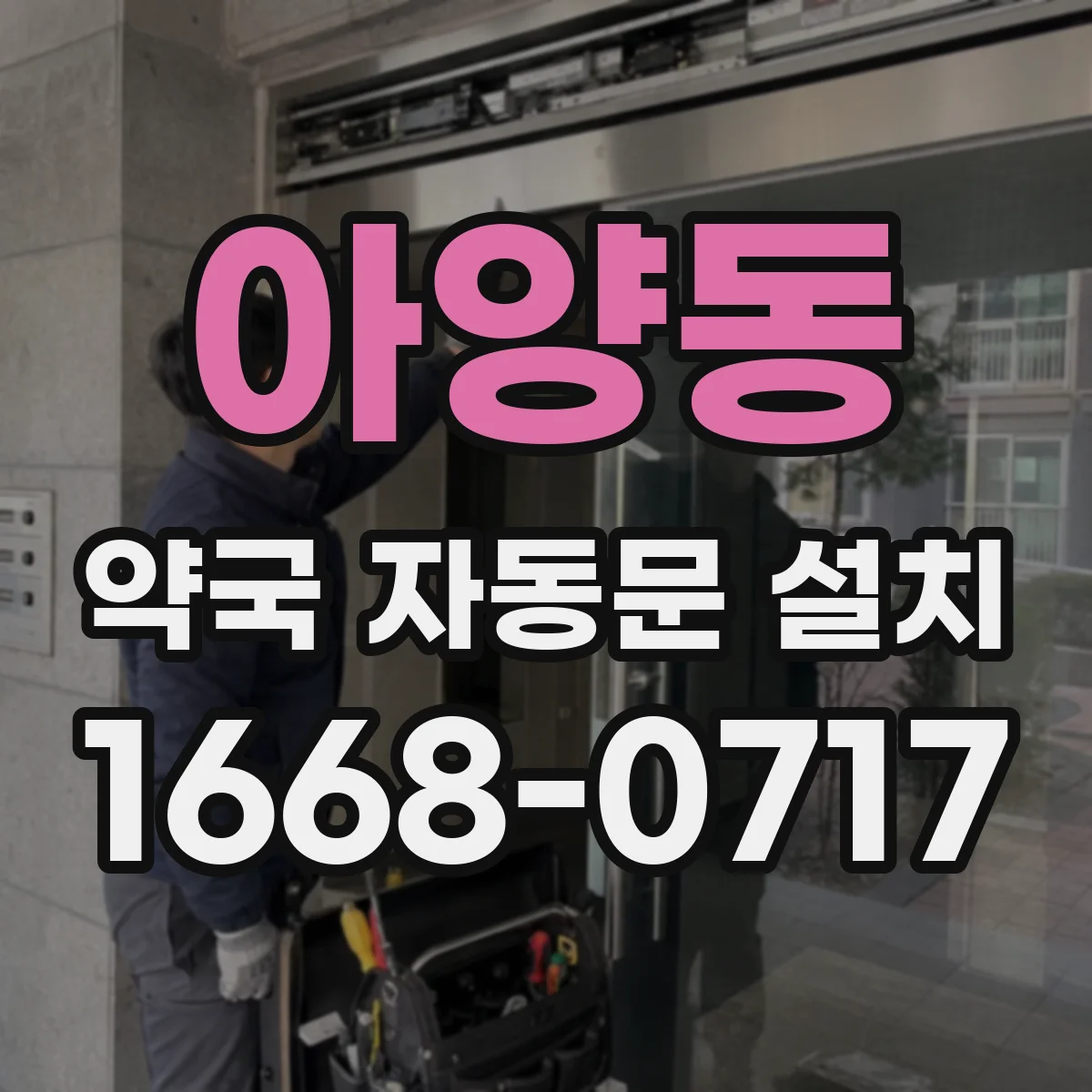 아양동 약국 자동문 설치