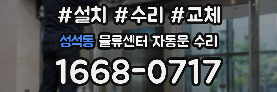 성석동 물류센터 자동문 수리
