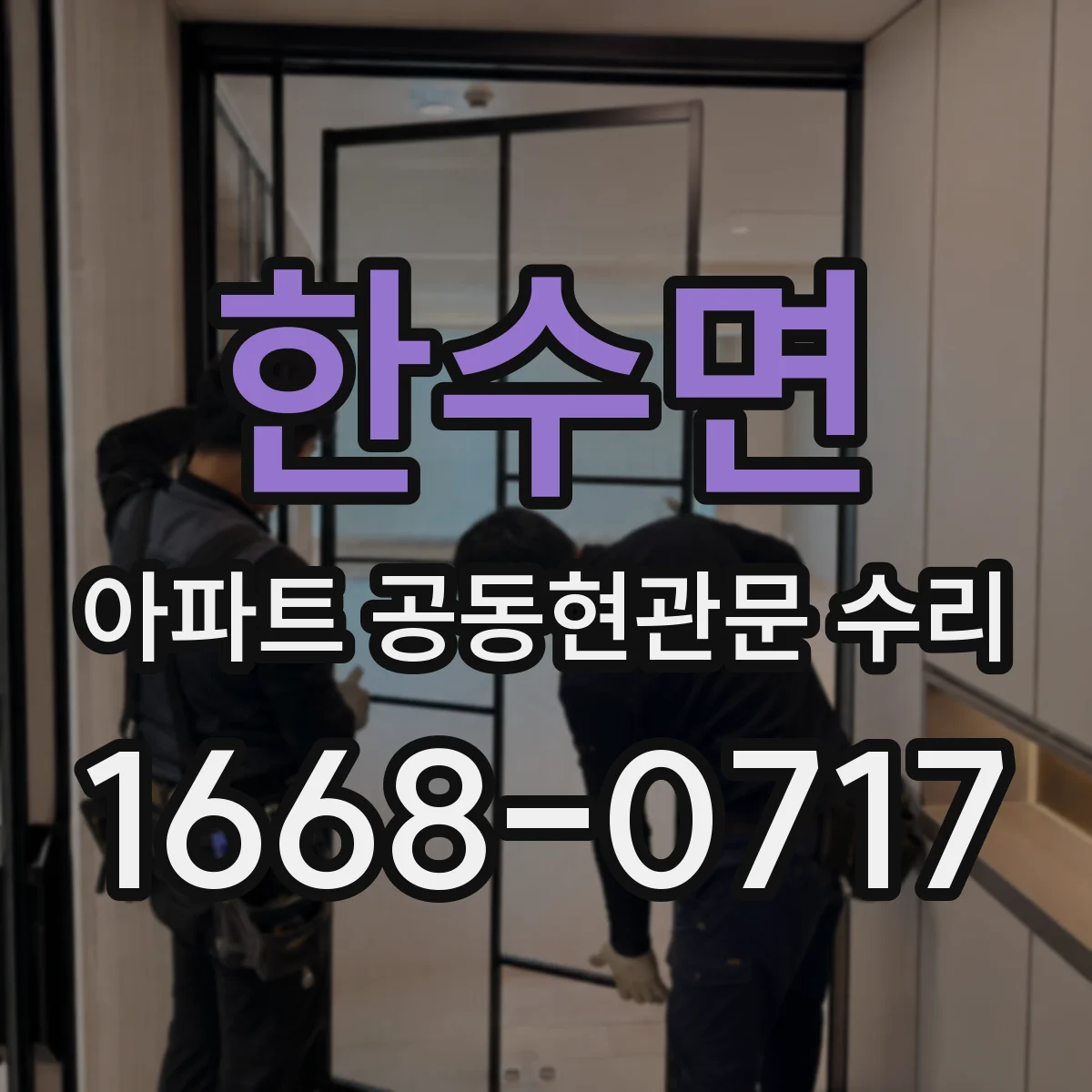 한수면 아파트 공동현관문 수리