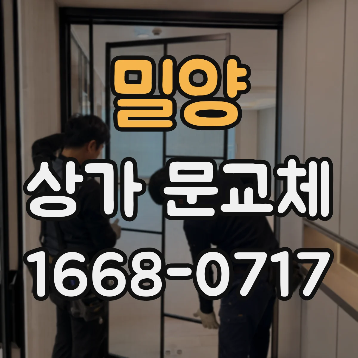 밀양 상가 문교체