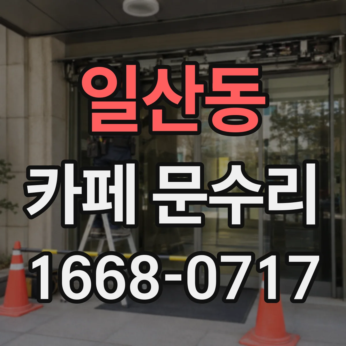 일산동 카페 문수리