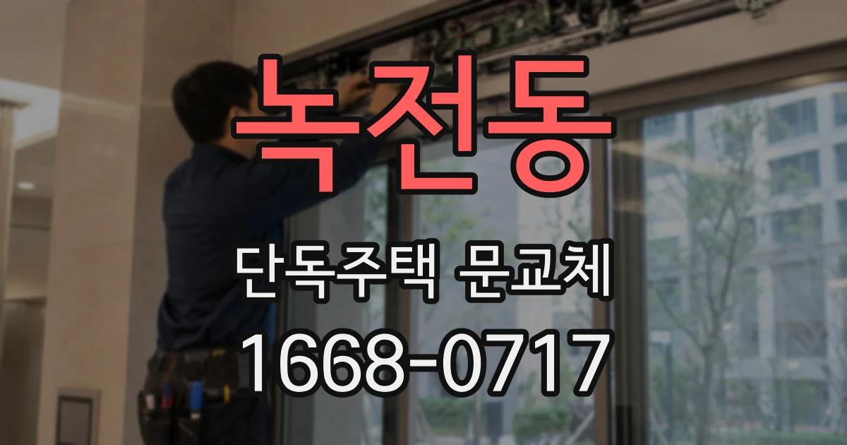 녹전동 단독주택 문교체