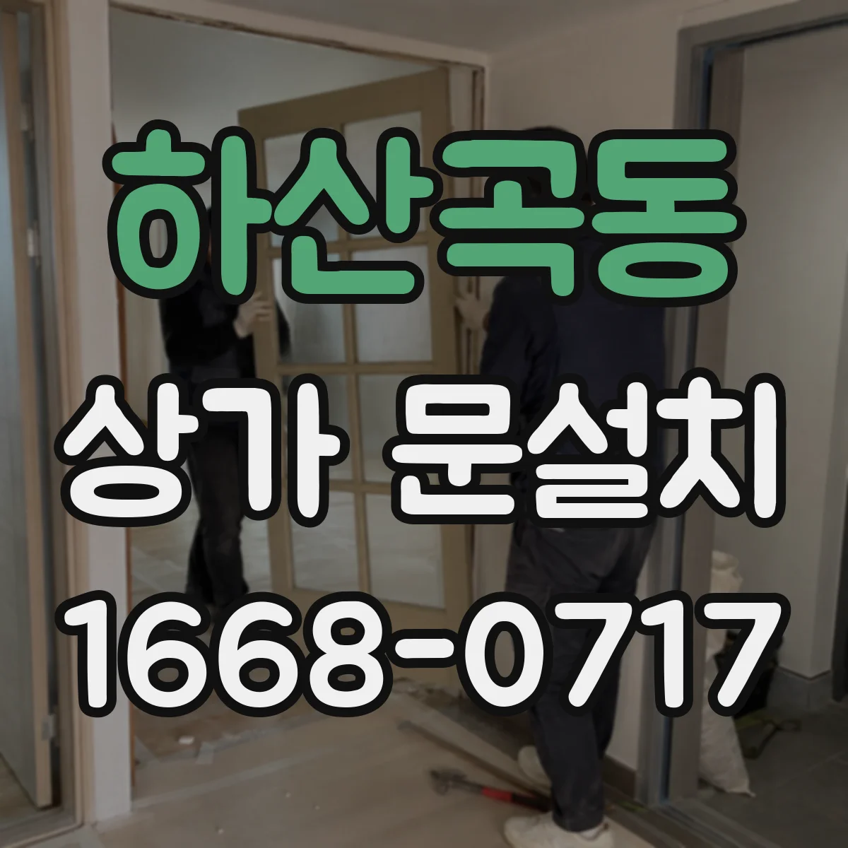 하산곡동 상가 문설치