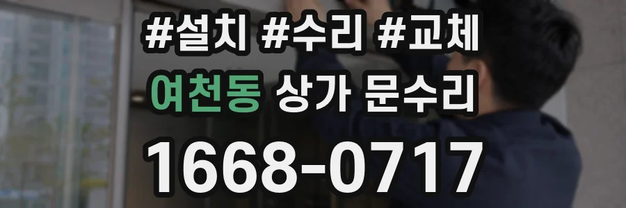 여천동 상가 문수리