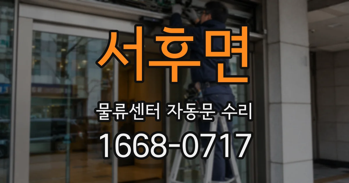 서후면 물류센터 자동문 수리