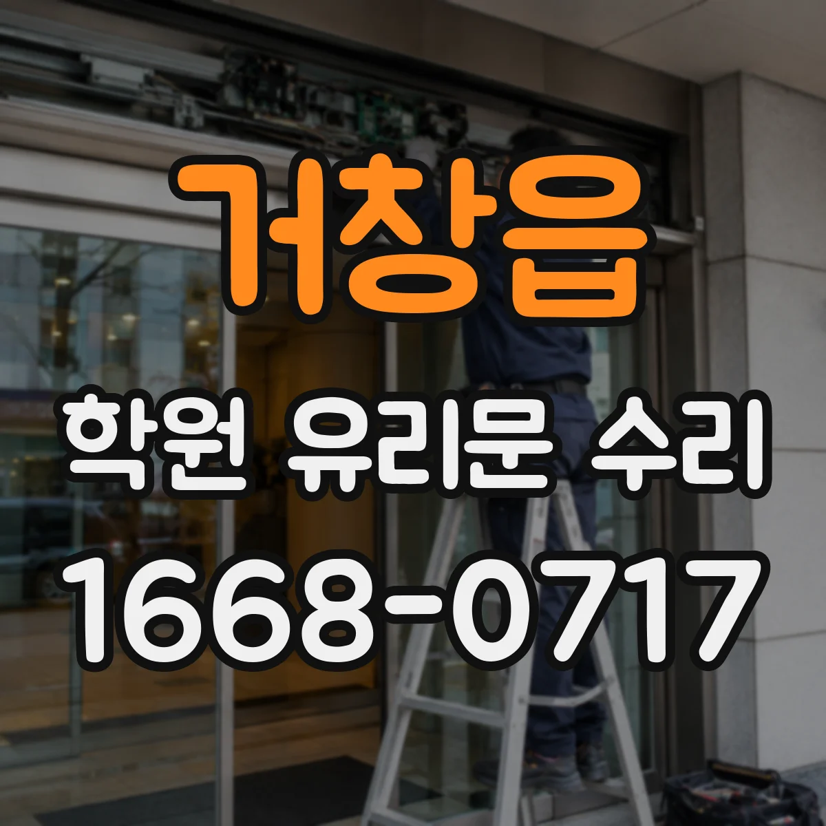 거창읍 학원 유리문 수리